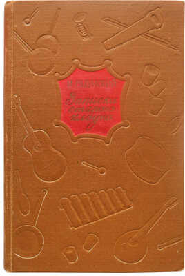 Радунский И.С. Записки старого клоуна / Под ред. Ю.А. Дмитриева; Всероссийское театральное общество. М., 1954.